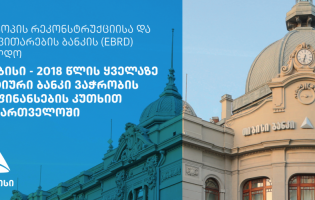 EBRD-მა თიბისი ბანკი საქართველოში ყველაზე აქტიურ ბანკად დაასახელა [R]