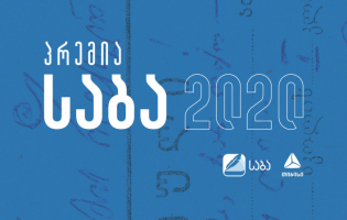 საბა 2020 დაიწყო [R]