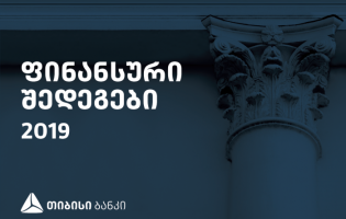 თიბისი ბანკმა 2019 წლის ფინანსური შედეგები გამოაქვეყნა [R]