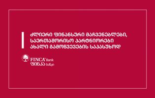 ფინკა ბანკი - ძლიერი ფინანსური მაჩვენებლები და საერთაშორისო პარტნიორები ახალი გამოწვევების საპასუხოდ [R]