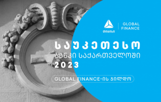 Global Finance-მა თიბისი 2023 წლის საუკეთესო ბანკად დაასახელა საქართველოში