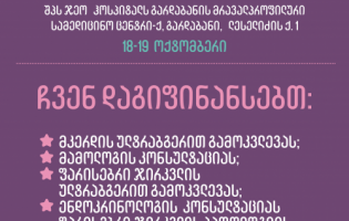 საქართველოს 10 რეგიონში მცხოვრები ნებისმიერი ასაკის ქალი უფასოდ მიიღებს ძუძუს კიბოს სკრინინგისთვის საჭირო მომსახურებას