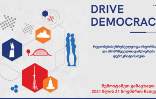 DRIVE Democracy – გახდი პროექტის მონაწილე!