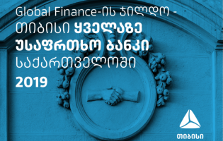 Global Finance-მა თიბისი ყველაზე უსაფრთხო ბანკად დაასახელა საქართველოში [R]