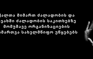 მსხვერპლთათვის სახლი არ არის უსაფრთხო ადგილი - ქალთა უფლებადამცველების მიმართვა ხელისუფლებას