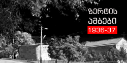 ზერტის ამბები - 1936-37 წწ ზერტის ამბები - 1936-37 წწ
