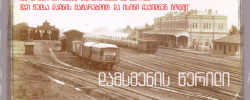 მე მაინც გავიგე ვინაობა მისი, როდესაც ის ჩემი მეტოქე სადგურ გომში
გადავიდა. მას გადაჰყვნენ ხუთიც სხვები, მე მაინც გავიგე ვინაობა მისი, როდესაც ის ჩემი მეტოქე სადგურ გომში
გადავიდა. მას გადაჰყვნენ ხუთიც სხვები,